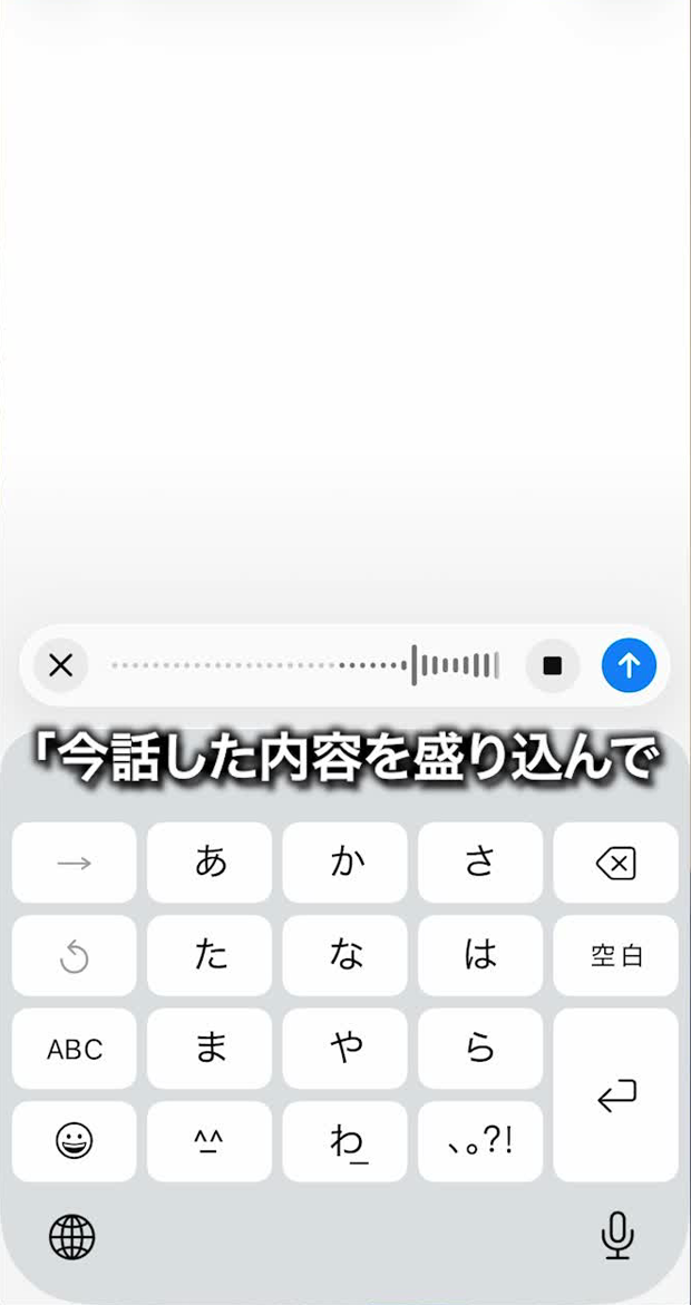 喋った内容の後ろに「今話した内容を盛り込んで」と追加している画面