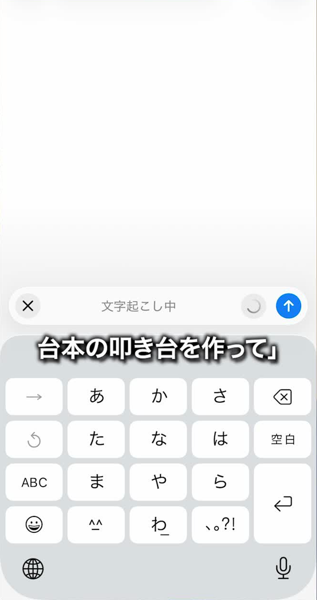 文字起こしが完了し、送信ボタンを押そうとしている画面